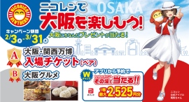 「大阪・関西万博入場チケット」が当たる!「ニコレンで大阪を楽しもう!キャンペーン」開催! 「大阪・関西万博入場チケット」が当たる!「ニコレンで大阪を楽しもう!キャンペーン」開催!