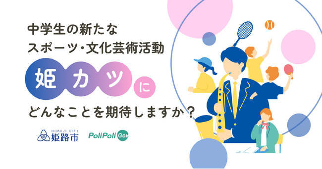 【姫路市×PoliPoli Gov】中学生の新たなスポーツ・文化芸術活動『姫カツ』に関する意見募集を開始