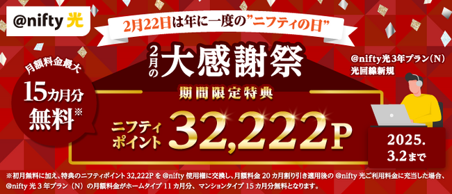 ニフティ、「2月の大感謝祭」として「ニフ（22）ティ」にちなみ「＠nifty光 3年プラン（N）」の新規申込でもらえるニフティポイントを2,222ポイント増額