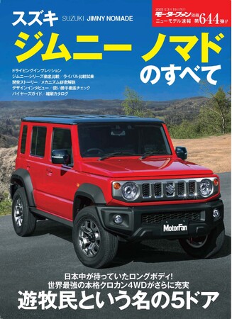 遊牧民という名の5ドア『ニューモデル速報No.644　スズキ・ジムニー ノマドのすべて』発売！