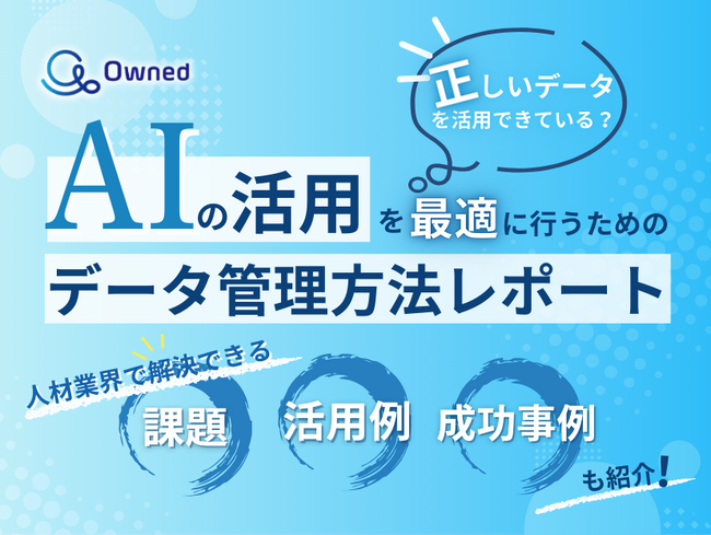 人材業界向け｜AIの活用を最適に行うためのデータ管理方法をまとめたレポートを無料公開【2025年2月版】