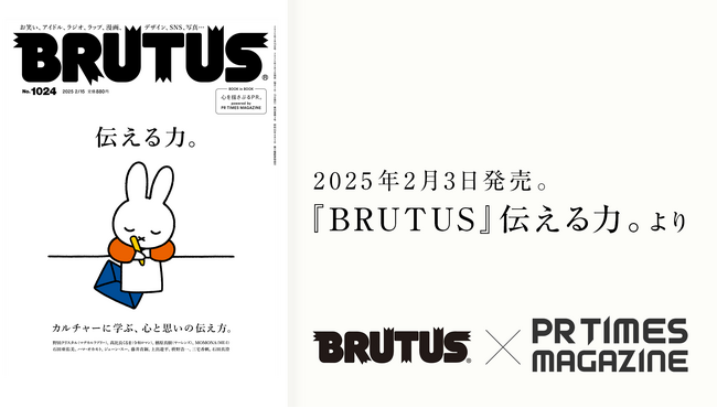 BRUTUS編集部と考える“PR”。全国19の企業や行政の「心を揺さぶるPR。」を2/3発売号の付録小冊子で