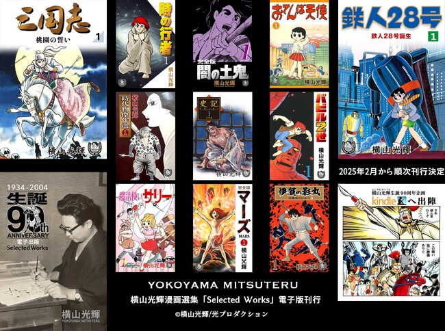 『鉄人28号』『魔法使いサリー』など、数々の名作を生み出した巨匠漫画家の傑作選　生誕90周年記念 横山光輝漫画選集『Selected Works』電子版がKindle＆Appleで配信スタート
