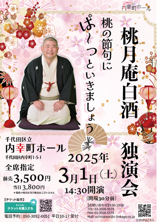 内幸町ホール改修休館前、最後の白酒まつり開催決定！　桃の節句に天下一品の落語３席を堪能！