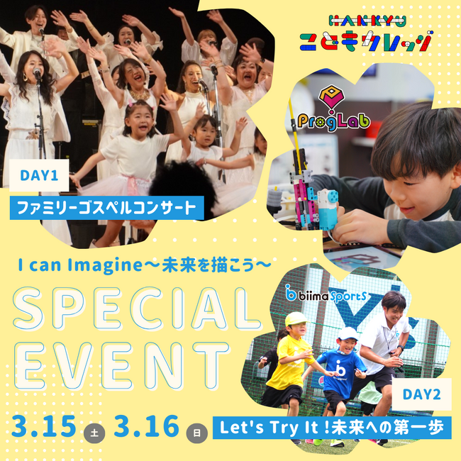 【阪急うめだ本店】親子で歌やスポーツを楽しむ！3月15日(土)・16日(日)2日限りのスペシャルイベントを開催！