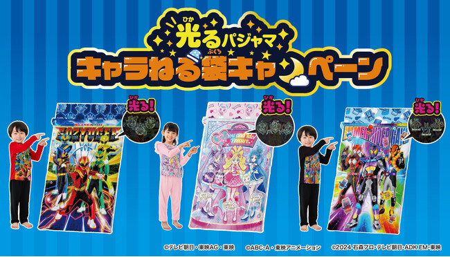 光るパジャマを買って当てよう！ナンバーワン戦隊ゴジュウジャーや仮面ライダーガヴ、キミとアイドルプリキュア♪の「光るキャラねる袋」が当たるキャンペーン開催
