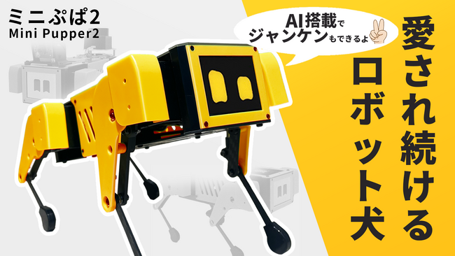 生成AI搭載！　四足歩行ロボット犬『Mini Pupper2』がMakuakeにて予約販売開始