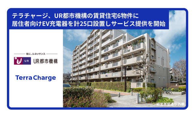 テラチャージ、UR都市機構の賃貸住宅6物件に居住者向けEV充電器を計25口設置しサービス提供を開始