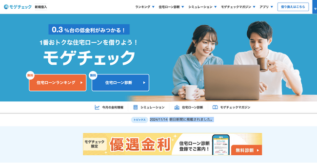 住宅ローン比較診断サービス「モゲチェック」だけの特別ローン商品、年0.398%（5疾病50%保障）の借り換え専用変動金利を案内開始