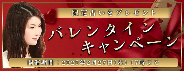 恋愛占い｜真木あかりが誕生日で占う、あなたの恋愛運と恋運命。今ならキャンペーン限定の占いがもらえる！公式占いサイトにて『バレンタインキャンペーン』を開催中