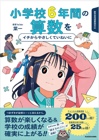 算数ギライが“算数好き”に変わる！　中学入学前に小学校6学年分の算数を1冊で総復習できる、教育YouTuber・葉一による渾身のドリルが刊行！