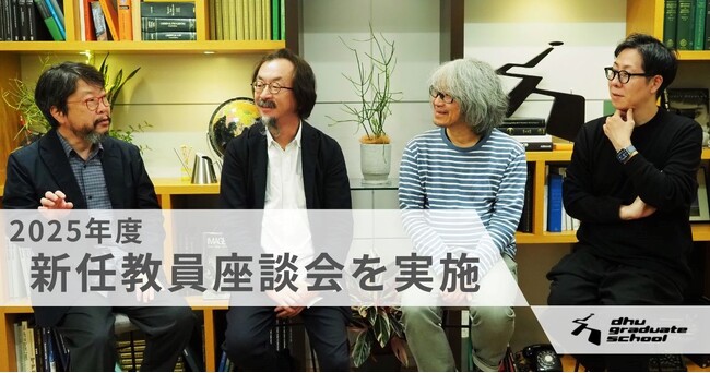 【デジタルハリウッド大学大学院】2025年度新任教員座談会インタビューをウェブサイトで公開