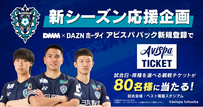 「DMM × DAZNホーダイ」アビスパパック新規登録者に抽選でフリースタイルチケットが当たる！