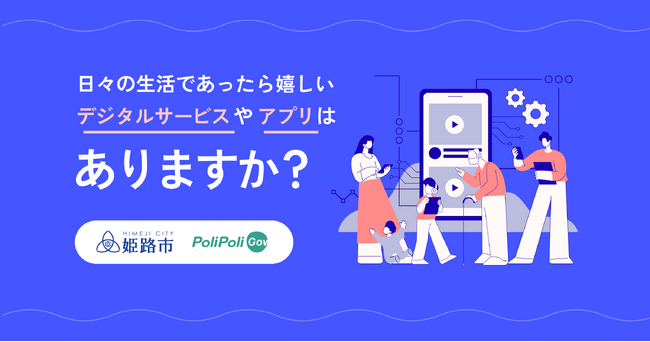 【姫路市×PoliPoli Gov】あったら嬉しいデジタルサービスやアプリに関する意見募集を開始