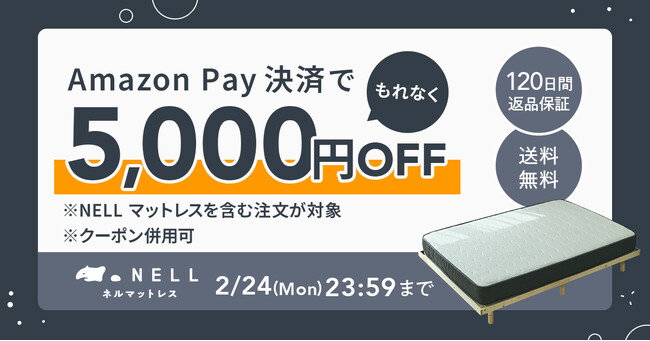 【もれなく5,000円オフ！】五つ星ホテルを超える寝心地を低コストで提供する「NELL」、Amazon Pay決済でお得に購入できる「Amazon Payキャンペーン」を開催