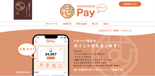 “地域の活性化”を目指す、神奈川県寒川町のデジタル地域通貨「さむかわPay」を提供開始
