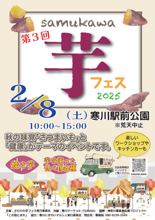 【神奈川県寒川町】さむかわ芋フェス2025
