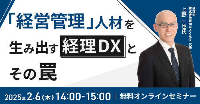 (株)インボイス、2025年2月6日(木)に経営管理人材を生み出す経理DXについて解説するセミナーを開催