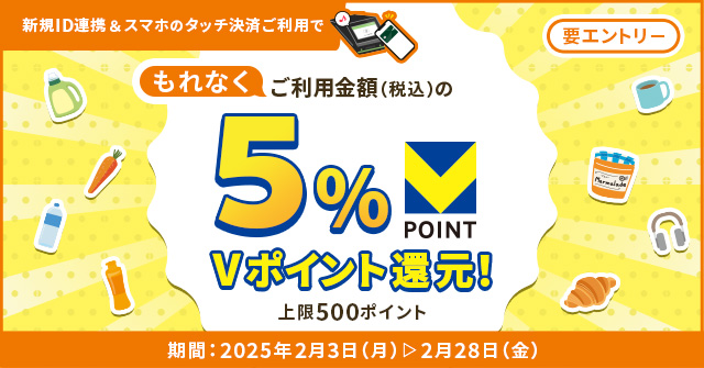 初めてのID連携＆スマホのタッチ決済ご利用で、もれなくご利用金額（税込）の5%相当のVポイントをプレゼント！
