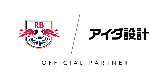 アイダ設計 プロサッカークラブ「RB大宮アルディージャ」とのオフィシャルパートナー契約更新について