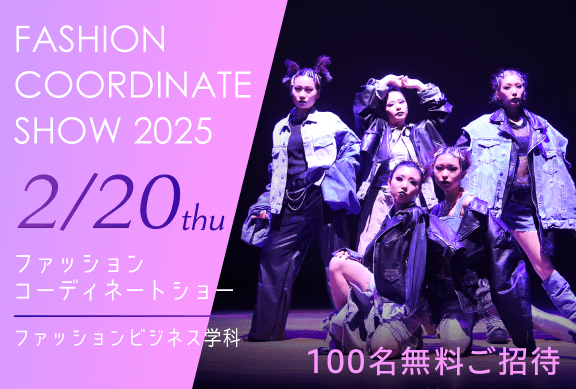 【先着100名無料招待】ファッションショーの常識を破れ！服作りをせず、コーディネートセンスで魅せる「ファッションコーディネートショー 2025」を2月20日（木）に開催【東京ビジネス・アカデミー】