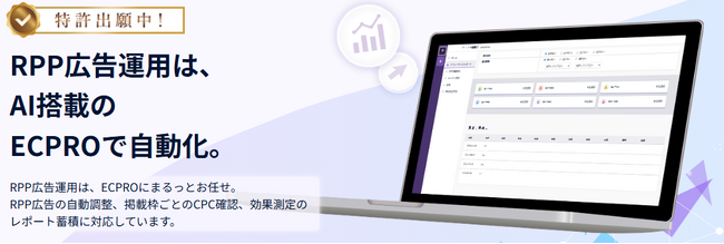 楽天市場RPP広告の自動運用システム「ECPRO」をリリース。2月中申込で初月利用料金無料！