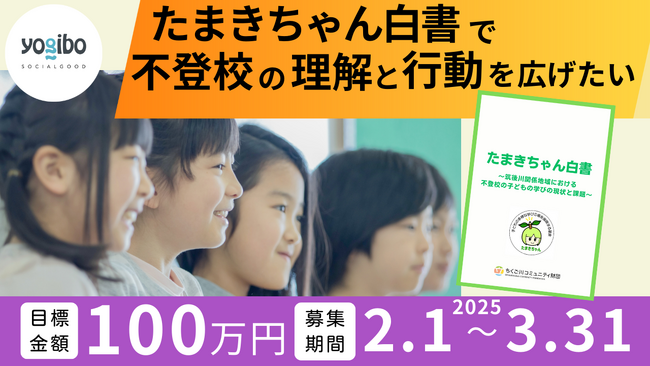 不登校の子どもと家庭を応援する基金創立1周年 白書発行へ