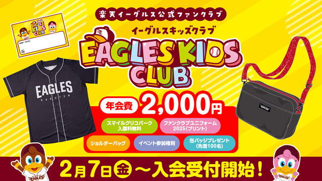 【楽天イーグルス】2025シーズン お子さま向け公式ファンクラブ「イーグルスキッズクラブ」