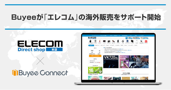 Buyee(バイイー)が「エレコム」の海外販売をサポート開始