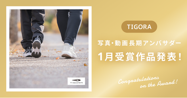 【受賞作品発表】株式会社アルペン様TIGORA(2024FW)アンバサダー！