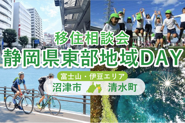 ２/22開催　オンライン移住相談会「静岡県東部地域ＤＡＹ（沼津市・清水町）」