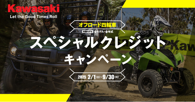 カワサキ「オフロード四輪車スペシャルクレジットキャンペーン」実施中