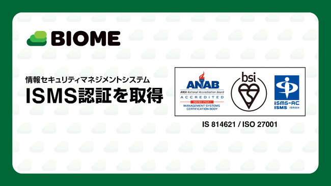 株式会社バイオーム、ISMS(情報セキュリティマネジメントシステム)認証を取得
