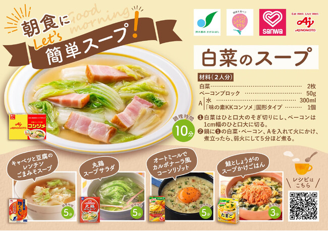 【相模原市】スーパー等で無料配布! 「朝食にLet's簡単スープ!」 メニューカードを共同発行