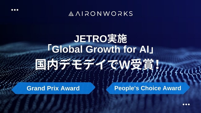 AironWorks、JETROが実施する「Global Growth for AI」にてGrand Prix AwardおよびPeople's Choice Awardを受賞