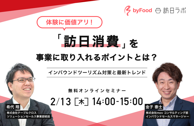 体験に価値あり 訪日消費を事業に取り入れるポイントとは　～インバウンドツーリズム対策と最新トレンド～