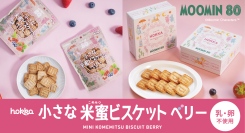 ムーミン80周年記念コラボ「小さな米蜜MOOMINビスケットベリー」新発売！