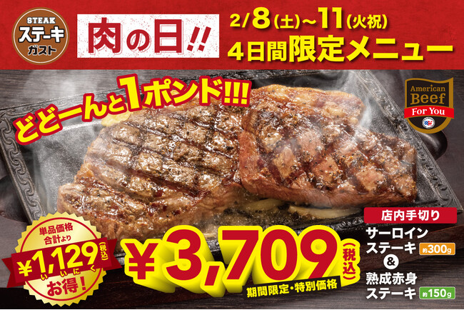 【ステーキガスト】神コスパ“肉の日記念” なんと、税込1,129（いいにく）円引!!総重量 約1ポンド『サーロイン＆熟成赤身（みすじ）ステーキ』