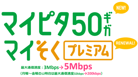mineo、データ容量で選ぶプラン「マイピタ」に50GBコースを追加。最大通信速度で選ぶプラン「マイそく」プレミアムも最大通信速度をアップデート