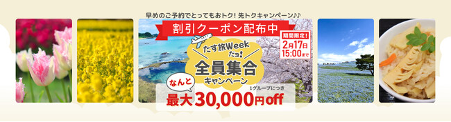【2月17日までの予約限定】スカイマーク公式・期間限定『先トクキャンペーン♪』で最大3万円OFFクーポンを配布！GW・夏休み・推し活など人気の日程は早い者勝ち！10月25日帰着分まで販売スタート！
