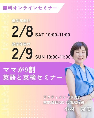 【大好評につき増席決定！】アクティメソッド、小学生を持つ保護者向け「【ママが9割】英語と英検」無料オンラインセミナー