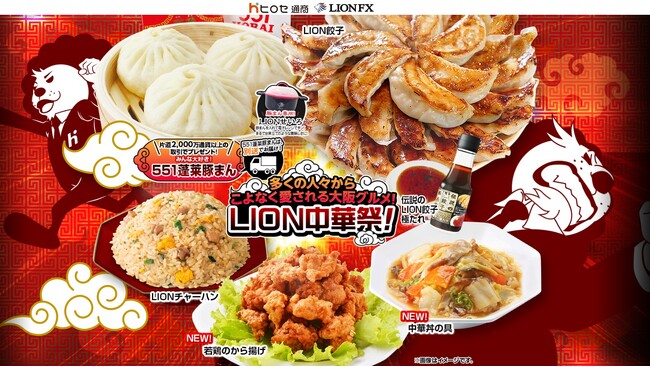 多くの人々からこよなく愛される大阪グルメ!LION中華祭!キャンペーン!を実施!