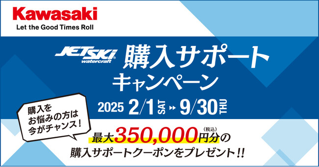 カワサキ「ジェットスキー購入サポートキャンペーン」を実施