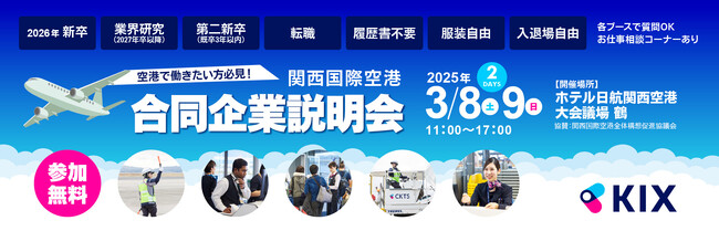 関西国際空港の合同企業説明会の開催・運営を受託3月8日（土）～9日（日）の2日間にわたり開催