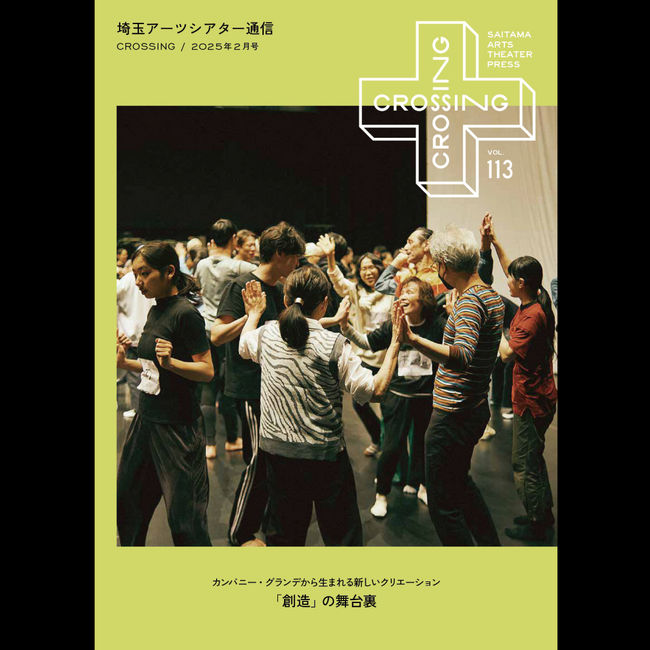 2025年2月「埼玉アーツシアター通信 Vol.113」発行しました!