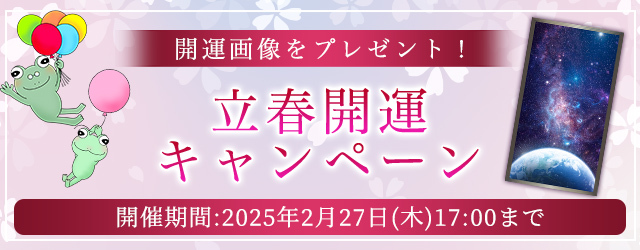 2025年の運勢｜ホロスコープで占うあなたの全体運と転機。公式占いサイトにて新たな季節の運気を高める『立春開運キャンペーン』を開催中