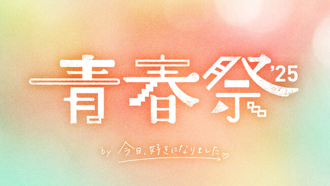 2025年3月26日（水）立川ステージガーデンにて「青春祭2025 by 今日、好きになりました。」開催決定！飯沼虎王&川野明愛“こおめい”カップルや黒木聖那&米澤りあ“せなりあ”カップルら31名解禁