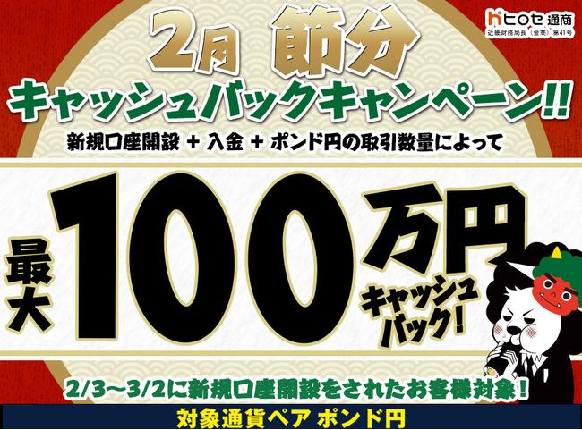 【新規口座開設限定】2月節分最大100万円キャッシュバックキャンペーン!を実施