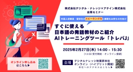 すぐに使える日本語の発話教材のご紹介 AIトレーニングツール「トレパJ」アテイン株式会社 合同セミナー《ハイブリッド開催》 すぐに使える日本語の発話教材のご紹介 AIトレーニングツール「トレパJ」アテイン株式会社 合同セミナー《ハイブリッド開催》