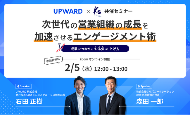 「次世代の営業組織の成長を加速させるエンゲージメント術～成果につながるやる気の上げ方～」無料オンラインセミナーを2月5日（水）12:00に開催